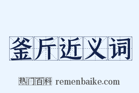 釜斤近义词是什么意思的图片